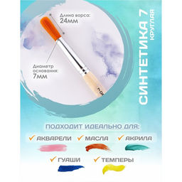 Цена за 3 шт. Кисть для рисования, Синтетика Круглая № 7 (диаметр обоймы 7 мм; длина волоса 24 мм), деревянная ручка, Calligrata