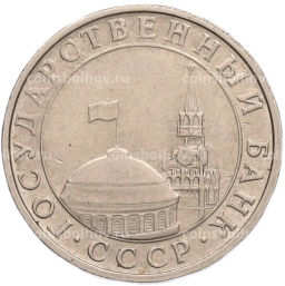 Монета 5 рублей 1991 года ММД (ГКПЧ)