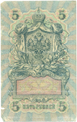 Банкнота 5 рублей 1909 года Шипов / Былинский