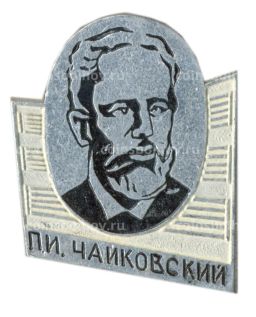 Значок П.И.Чайковский