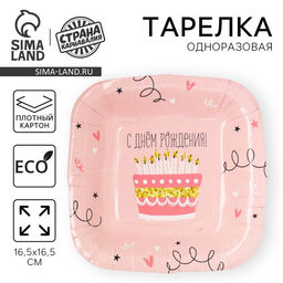 Цена за 10 шт. Тарелка одноразовая бумажная квадратная «С Днём Рождения», тортик,16,5×16.5 см