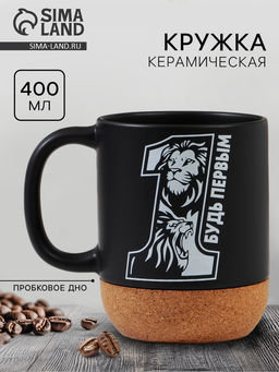 Кружка керамическая с пробковым дном «Будь первым», 400 мл