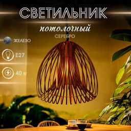 Светильник потолочный «Лиф», 1×40 Вт, Е27, 52×52×61 см, серебро