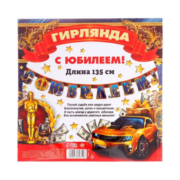 Гирлянда бумажная «С юбилеем!», 135 см