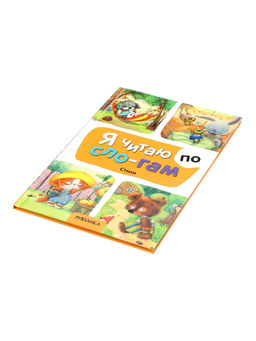 Книга - я читаю по слогам «Стихи», 44 стр.