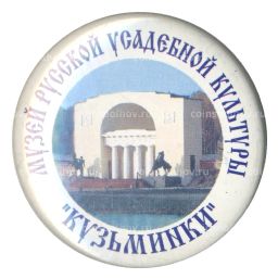 Значок Музей русской усадебной культуры Кузьминки
