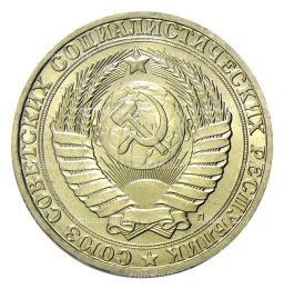 Монета 1 рубль 1991 года Л