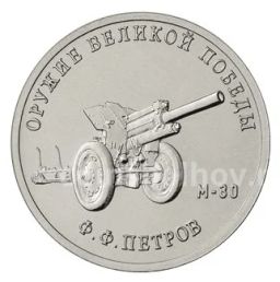 25 рублей 2019 года ММД Оружие Великой Победы  Конструктор оружия Ф.Ф. Петров