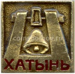 Значок Хатынь
