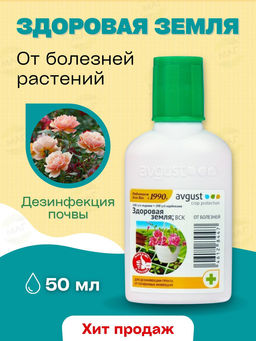 Август Здоровая земля для дезинфекции 50 мл (50 шт./упак.)