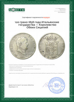 120 грано 1858 года Итальянские государства  Королевство Обеих Сицилий