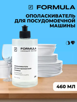 FORMULA Ополаскиватель для посудомоечных машин, 460 мл