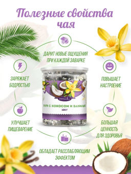 УЛУН кокос с ванилью 100 гр.CoffeeKo