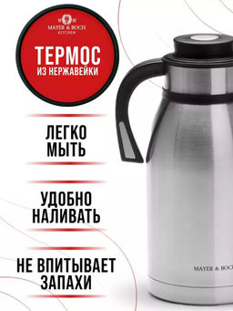26639 Термос нерж. 2л мет/колбаMB (х12) - Mayer&boch фото 9