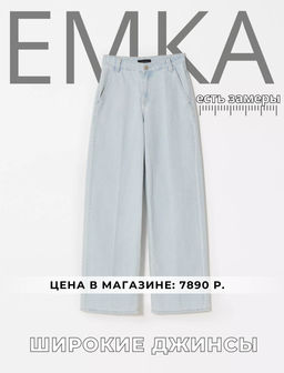 ЕМКА / Джинсы широкие из плотного хлопка