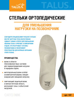 Ортопедические стельки для уменьшения нагрузки на позвоночник и суставы Talus/Талус 107  фото 7