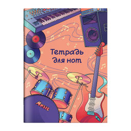 Цена за 2 шт. Тетрадь для нот 8 л. арт. 67571 РЕПЕТИЦИЯ /А4, белый офсет, мягкий переплёт (2 скобы), облож.- мелов