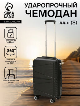 Чемодан на колёсах маленький 44 л (S), на молнии, кодовый замок, чёрный