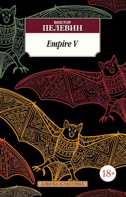 Empire V. Пелевин В. - Азбука фото 2
