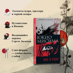 Жизнь на продажу. Мисима Ю. - Иностранка фото 4