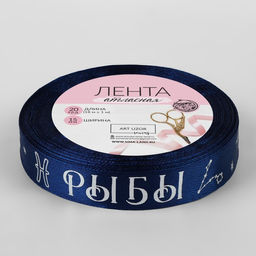 Лента атласная с тиснением Рыбы, 15 мм, 18 1 м, цвет тёмно-синий/серебряный №128 - Арт узор фото 3
