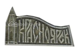 Значок Красноярск
