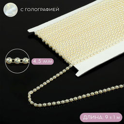 Жемчуг на нитях, с голографией, плоский, 4.5 мм, 9±1 м, белый