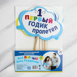 Набор фотобутафории Мой 1-ый День Рождения, мальчику, 10 шт. - Страна карнавалия фото 3