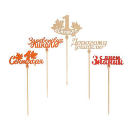 Цена за 5 шт. Топпер для торта «1 сентября», МИКС