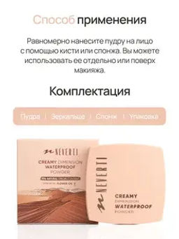 Neverti NP202 Пудра водостойкая "Waterproof Powder" тон 006 medium beige 10 гр