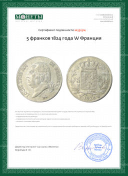 5 франков 1824 года W Франция
