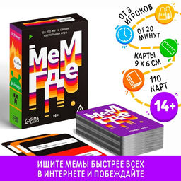 Настольная игра Мем, где, 110 карт, 14+ - Лас играс фото 5
