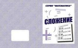В-Д.Рабочая тетрадь "Математика.Сложение" Д-762/50