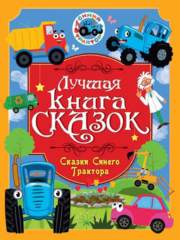 Книжка "Лучшая книга сказок. Сказки Синего Трактора" (35802-1) 246*330мм, 48стр.
