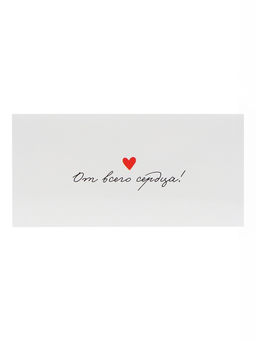 Цена за 10 шт. Конверт для денег «От всего сердца!», 16×8 см