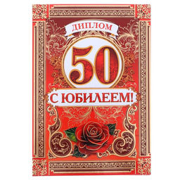 Цена за 2 шт. Диплом «С Юбилеем 50 лет», А5, 15 х 21 см.
