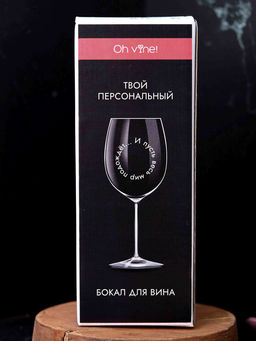 Бокал для вина Oh vine! И пусть весь мир подождет..., 400мл  фото 4
