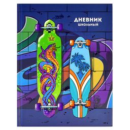 Дневник школьный арт. 60245 СКЕЙТБОРДЫ / твёрдый переплёт 7БЦ, А5+, 48 л., блинтовое тиснение, выборочный УФ-лак, матовая ламинация, печать в одну краску, универсальная шпаргалка/