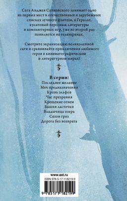 Кровь эльфов. Час презрения