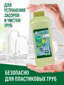 Акция! GARDENICA Экологичное средство для устранения засоров и чистки труб, 1 л
