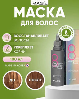 MASIL - МАСКА ДЛЯ ВОЛОС И КОЖИ ГОЛОВЫ ВОССТАНАВЛИВАЮЩАЯ 8 SECONDS SALON HAIR MASK, 100 ML