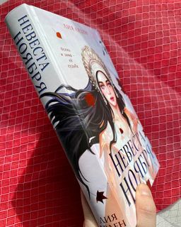 Невеста Ноября - Эксмо фото 12