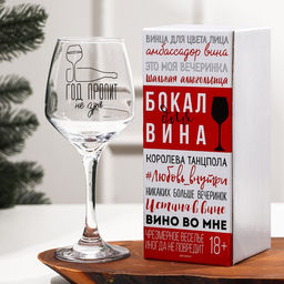 Бокал для вина новогодний Год пропит не зря, 350 мл