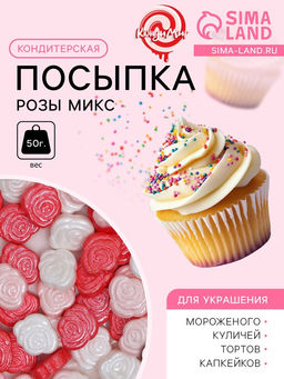 Посыпка кондитерская Розы микс, бело-красная, 50 г