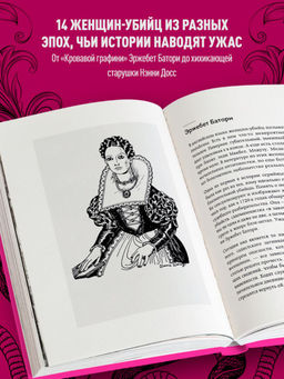 Леди-убийцы. Их ужасающие преступления и шокирующие приговоры