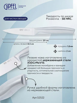 52522 GIPFEL Нож для чистки овощей NORD 8,5 см. Материал лезвия: хромистая нержавеющая сталь X50CrMoV15. Материал ручки: нержавеющая сталь. Толщина: 2,мм - Werner фото 3