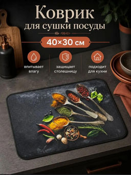 Коврик для сушки посуды (3793) Специи