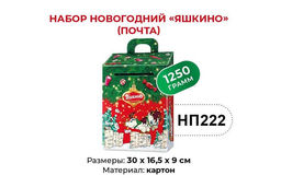 Яшкино, набор новогодний (почта), 1,25 кг  фото 3