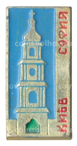 Значок София Киевская