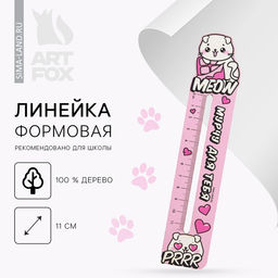 Цена за 5 шт. Линейка формовая Meow - Artfox фото 5
